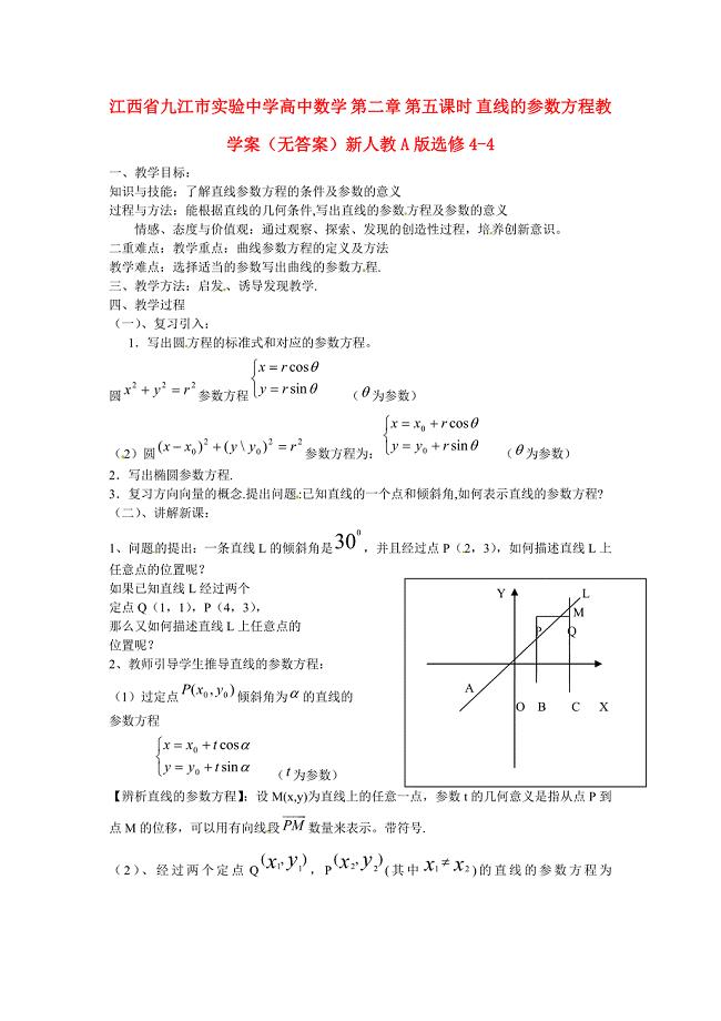 江西省九江市实验中学高中数学 第二章 第五课时 直线的参数方程教学案（无答案）新人教A版选修4-4