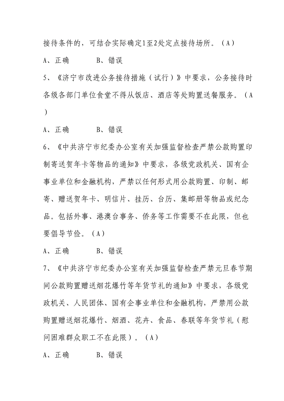 2024年济宁市乡科级德廉知识测试增加题库_第2页