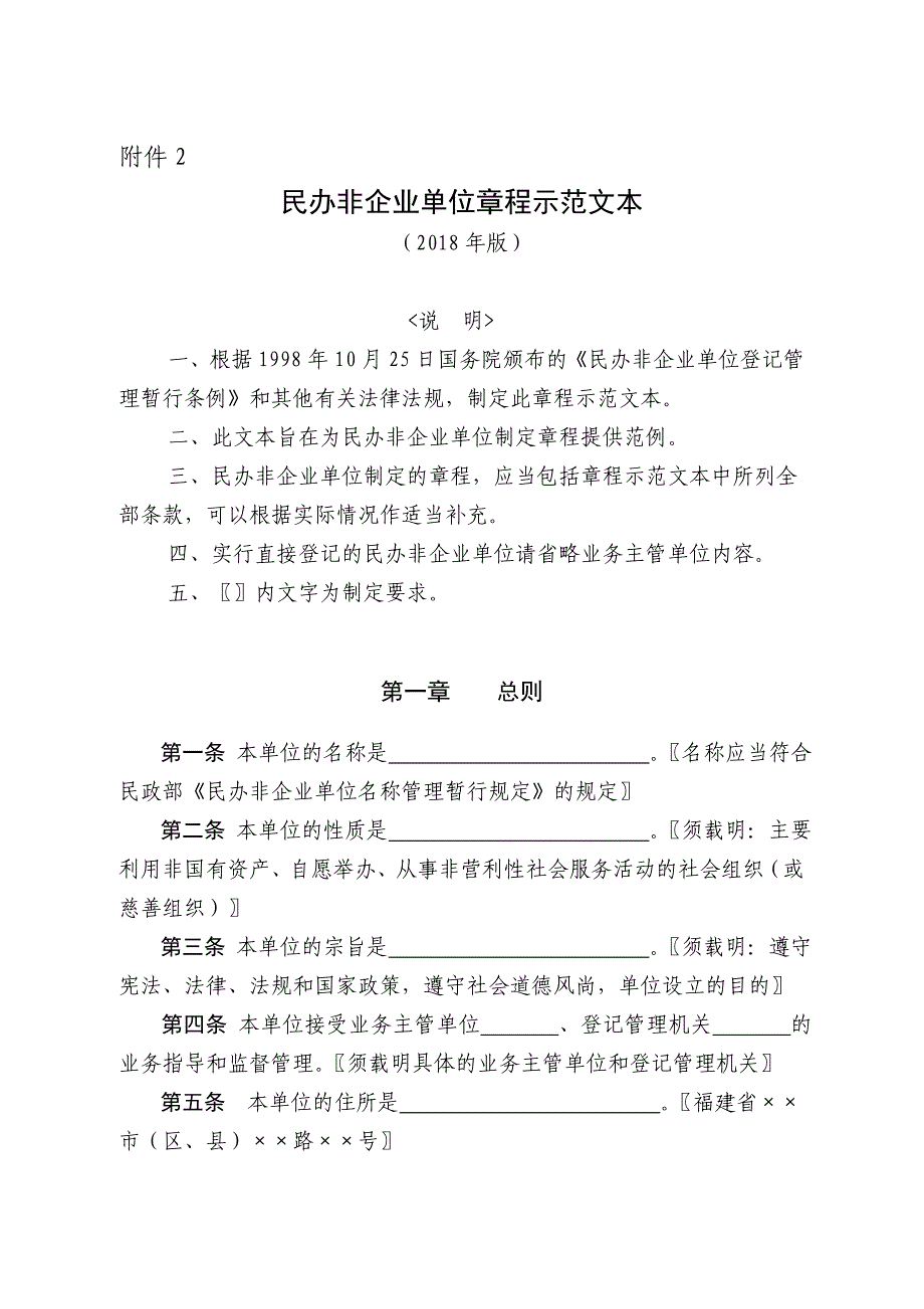 民办非企业单位章程示范文本（2018年版）_第1页