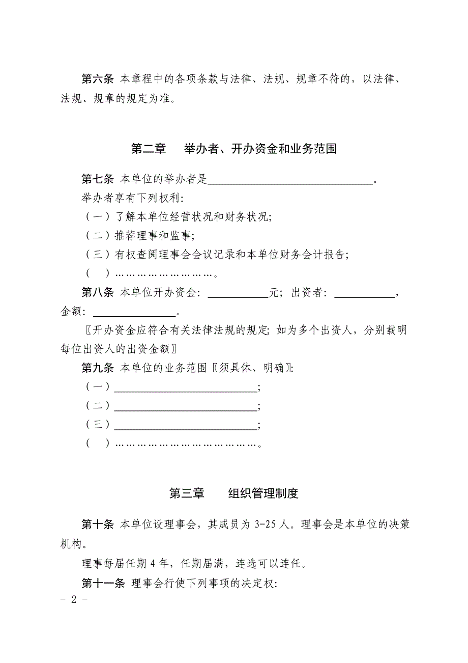 民办非企业单位章程示范文本（2018年版）_第2页