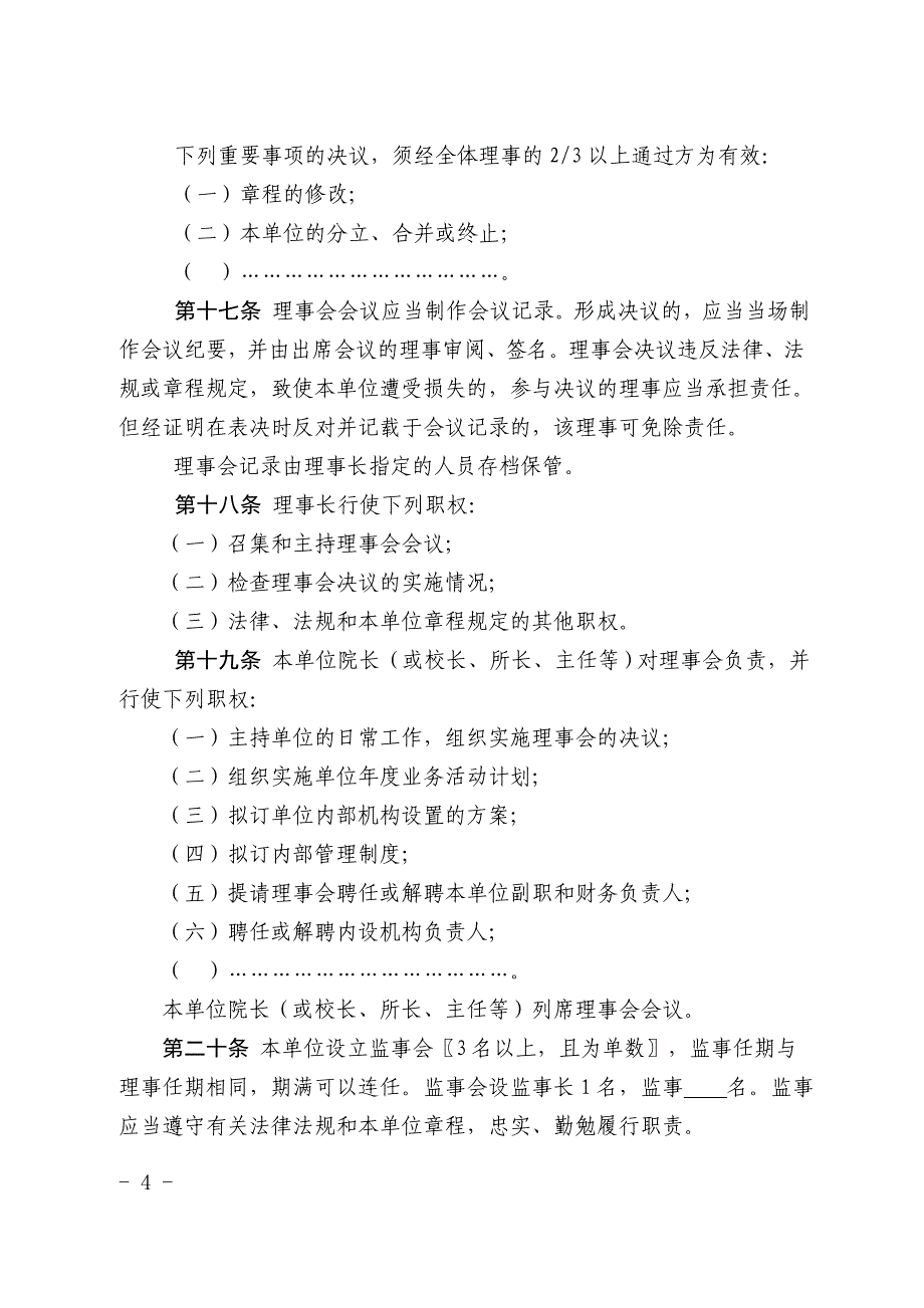 民办非企业单位章程示范文本（2018年版）_第4页