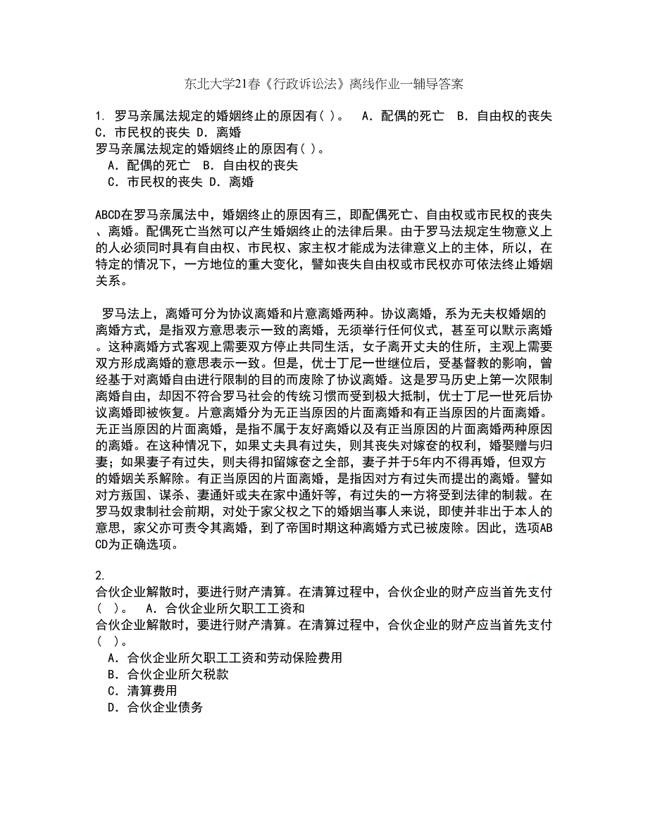 东北大学21春《行政诉讼法》离线作业一辅导答案28_第1页