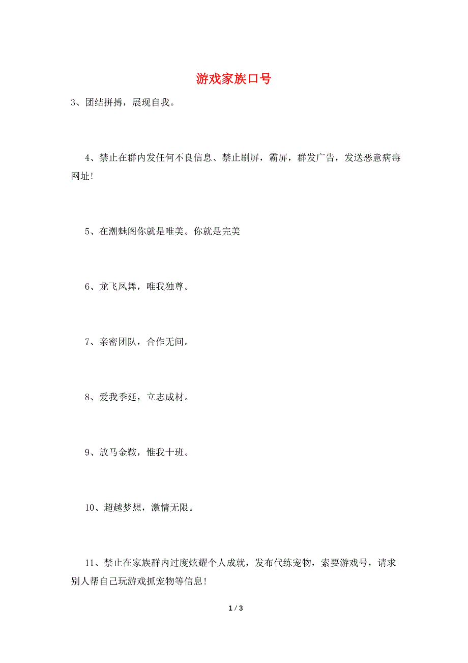游戏家族口号.doc_第1页