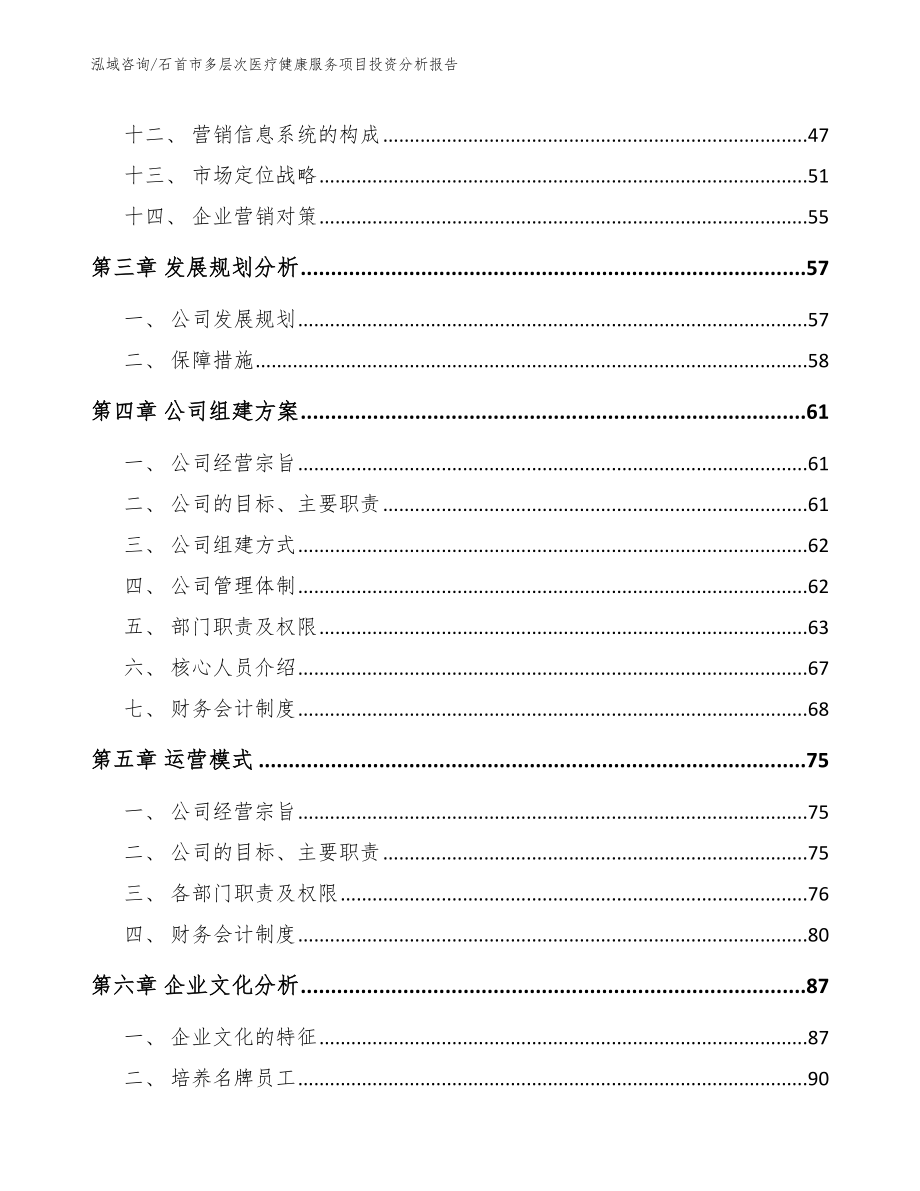 石首市多层次医疗健康服务项目投资分析报告（参考范文）_第3页