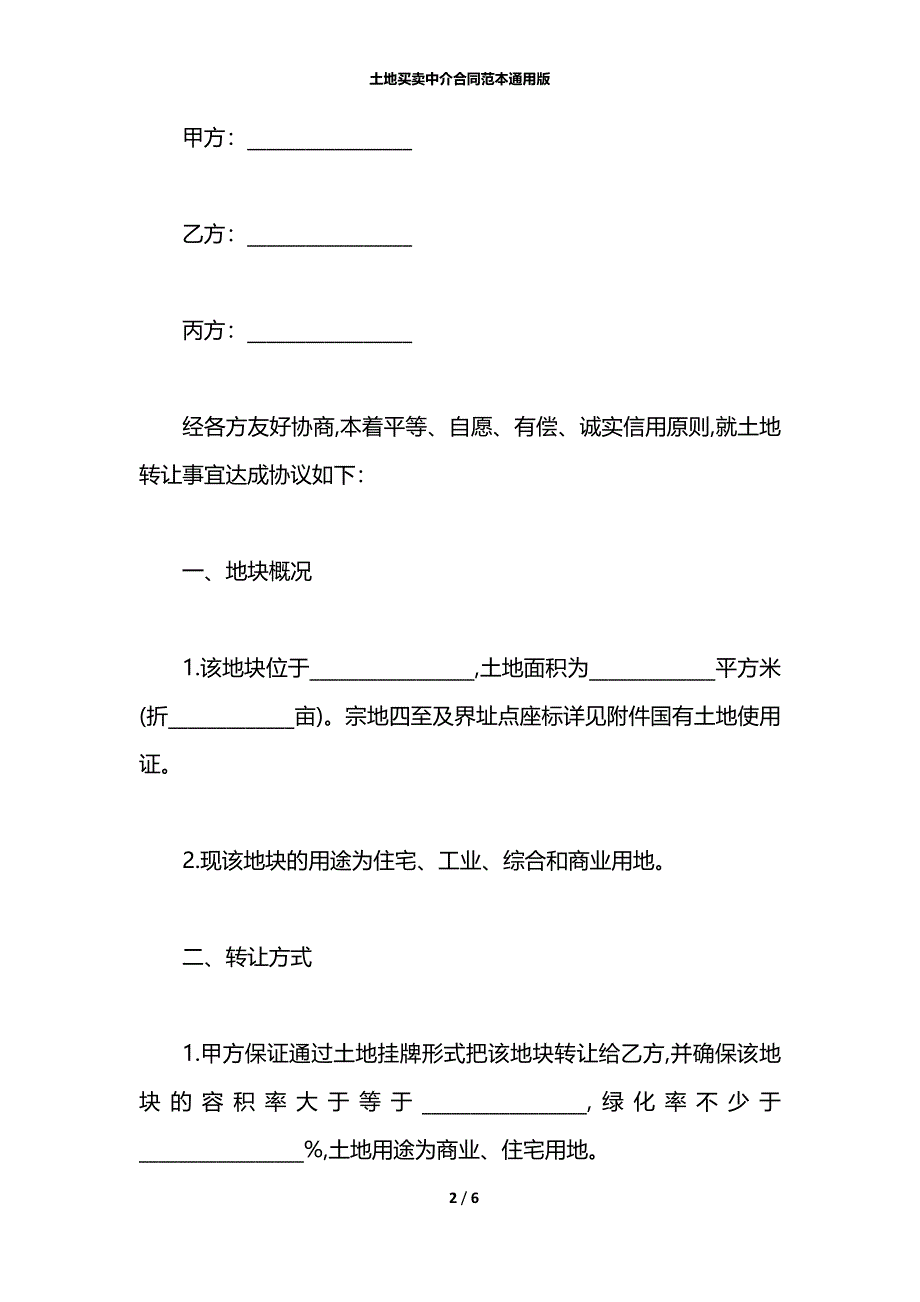 土地买卖中介合同范本通用版_第2页