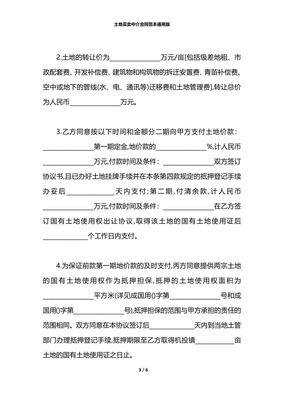 土地买卖中介合同范本通用版_第3页