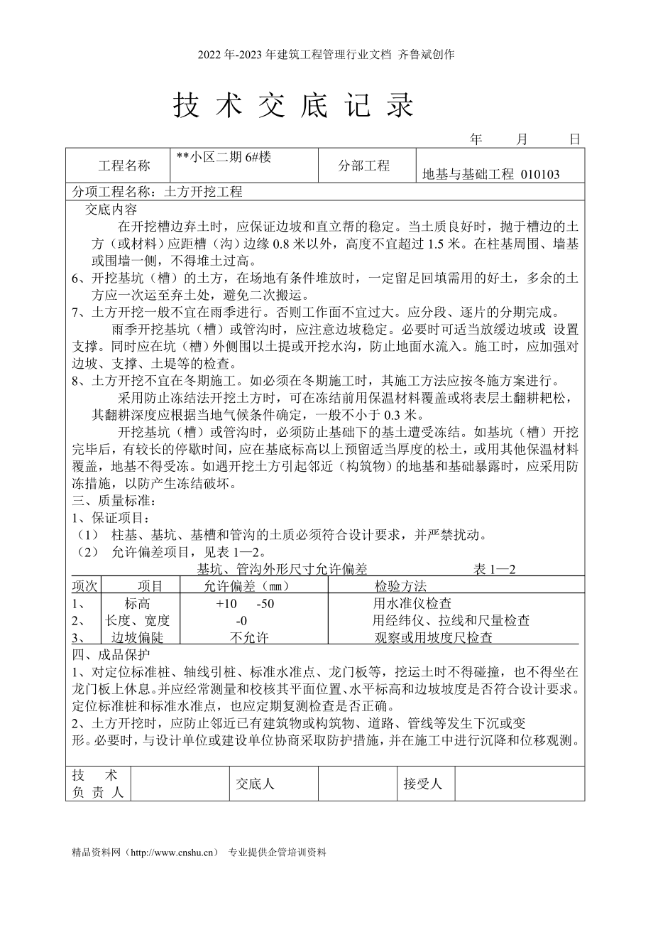 某小区二期6afq楼土方开挖工程技术交底记录.jd_第3页