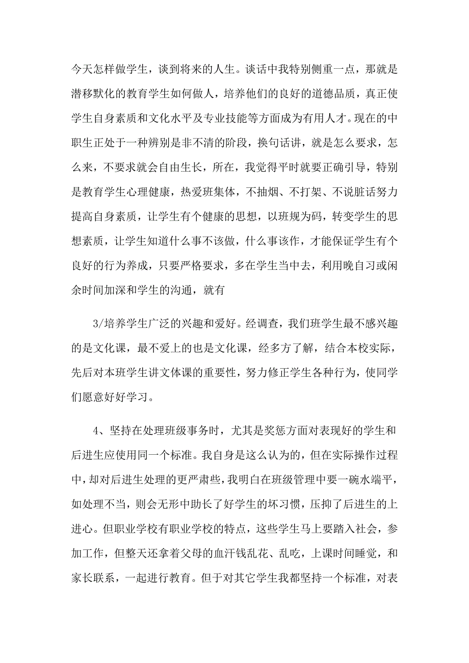 2023班主任工作总结通用15篇_第4页