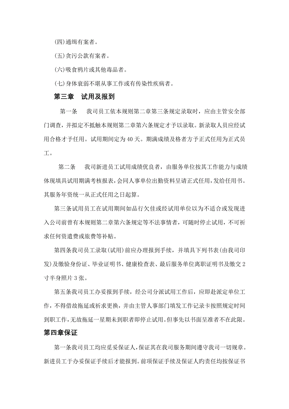 机械制造业及餐饮业人事全新规章新版制度_第4页