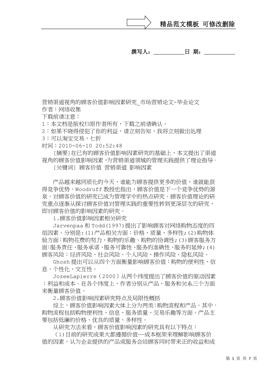 【精品文档-管理学】营销渠道视角的顾客价值影响因素研究_市场_第1页