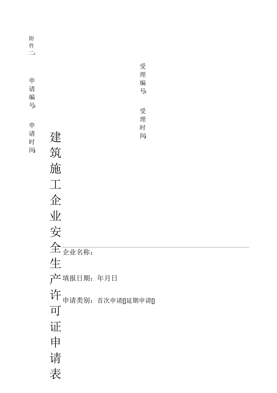 建筑施工企业安全生产许可证申请表_第1页