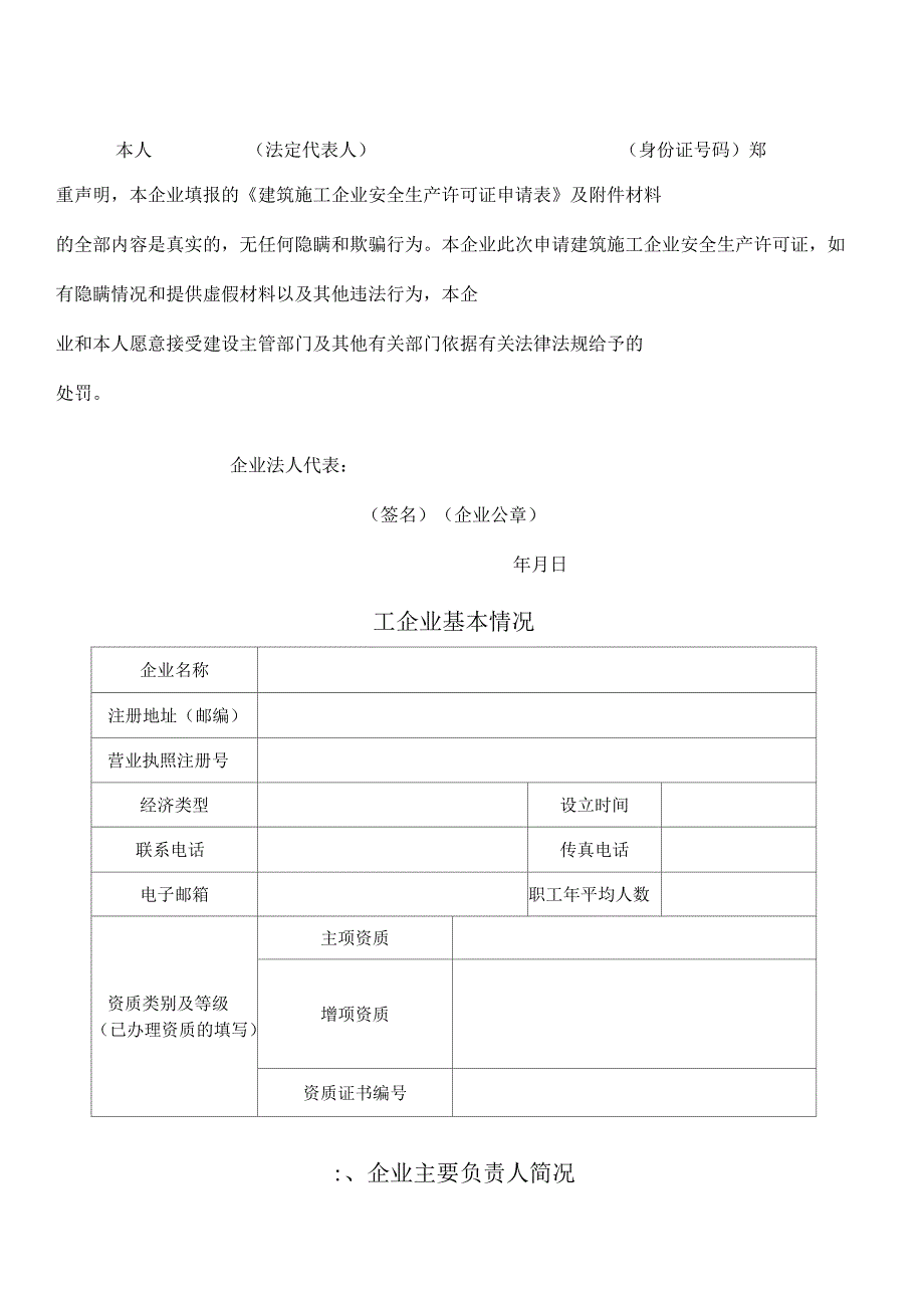 建筑施工企业安全生产许可证申请表_第4页