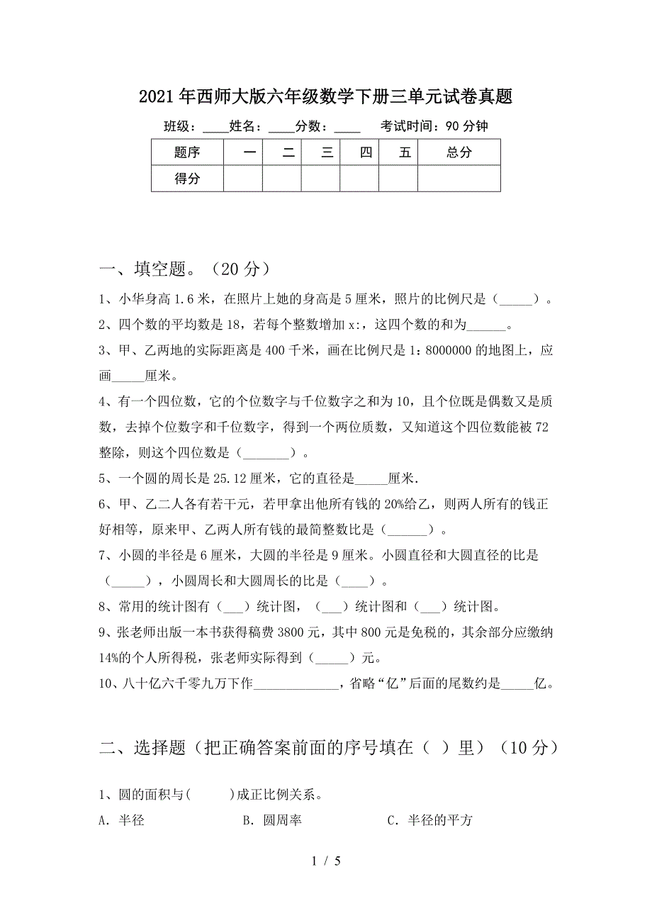 2021年西师大版六年级数学下册三单元试卷真题.doc_第1页