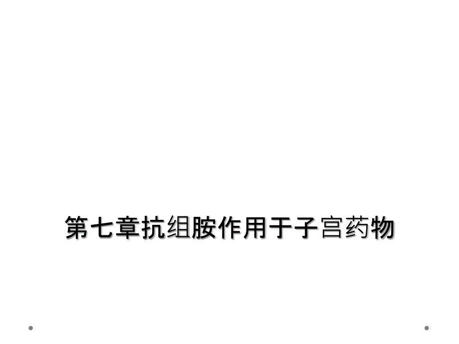 第七章抗组胺作用于子宫药物_第1页