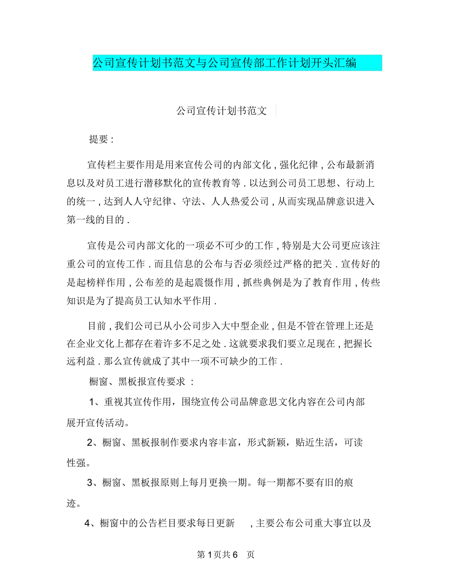 公司宣传计划书范文与公司宣传部工作计划开头汇编.doc_第1页