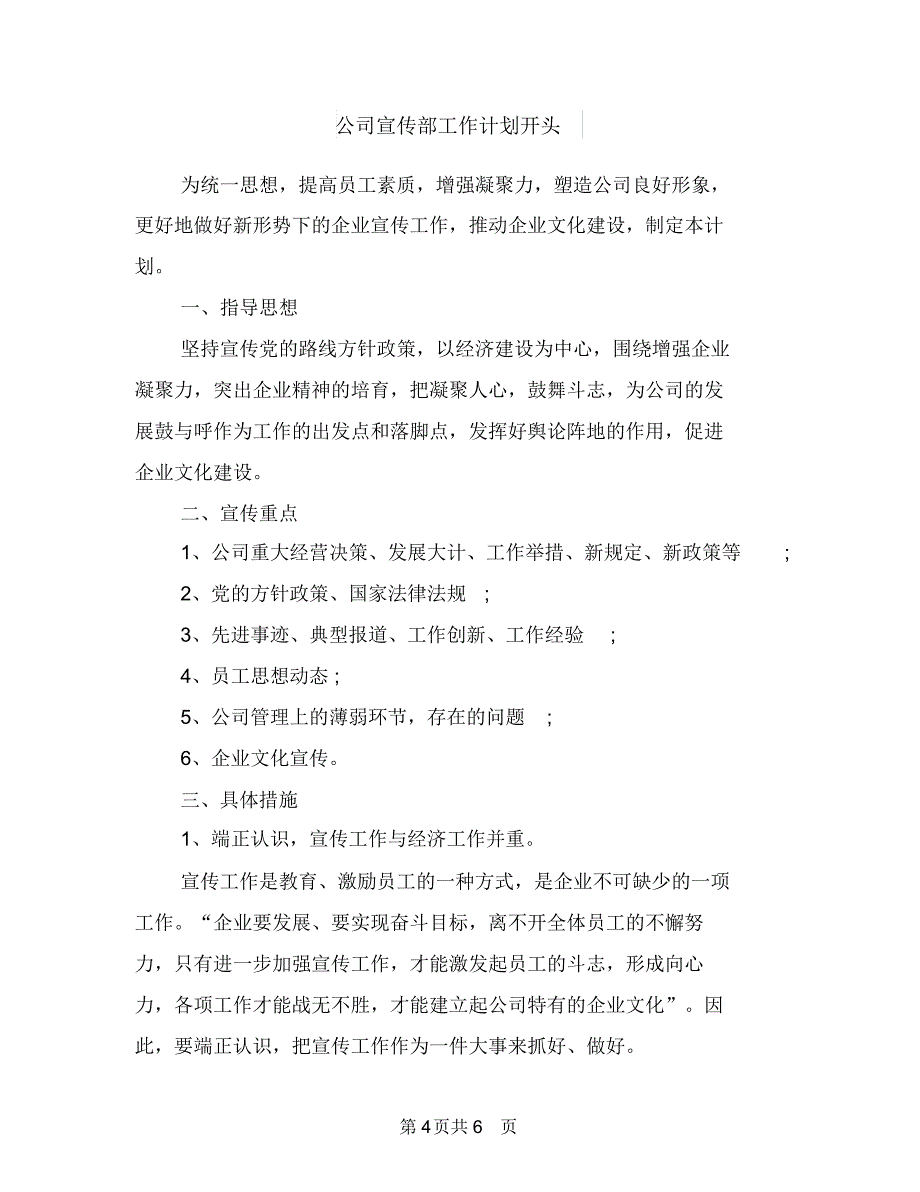 公司宣传计划书范文与公司宣传部工作计划开头汇编.doc_第4页