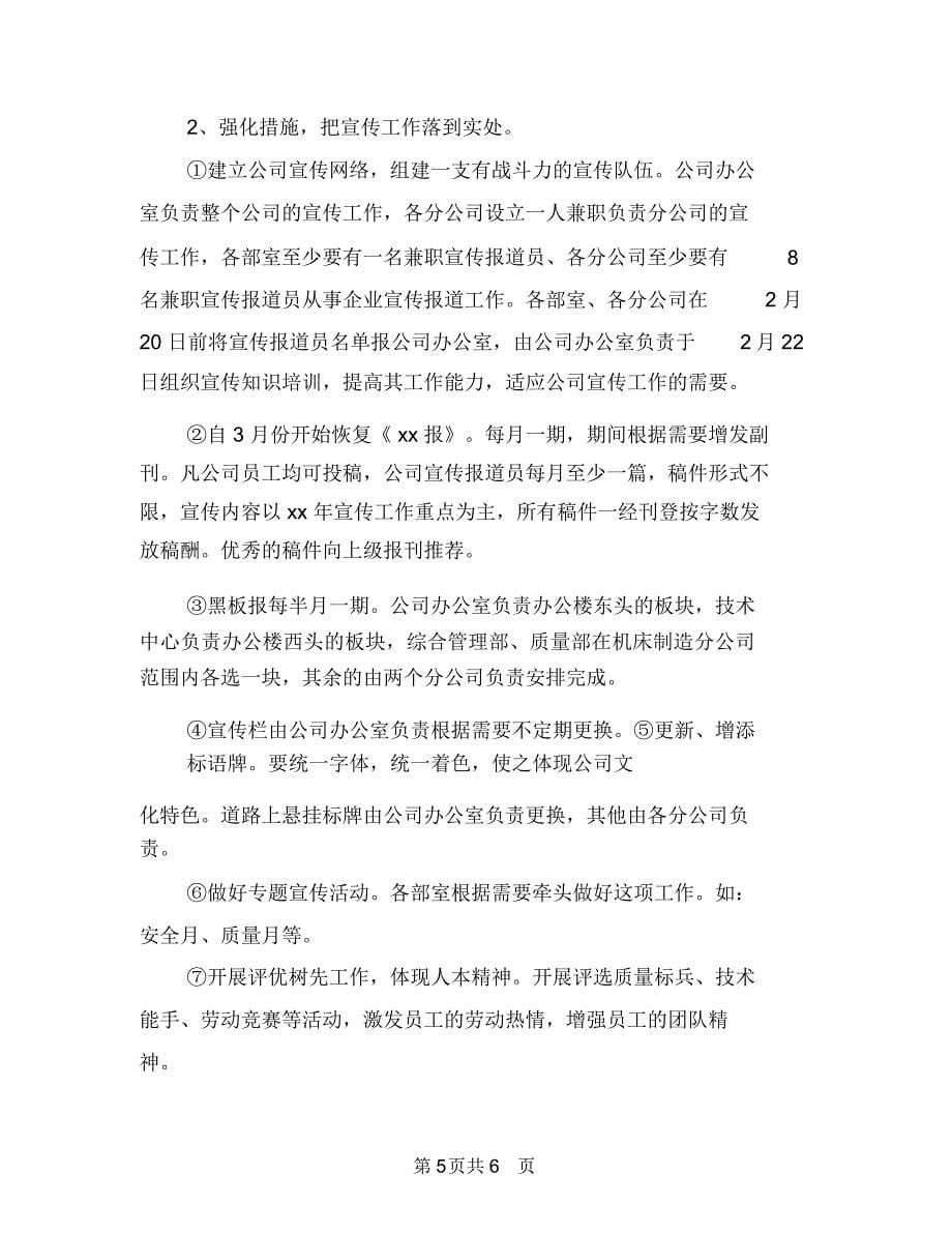 公司宣传计划书范文与公司宣传部工作计划开头汇编.doc_第5页