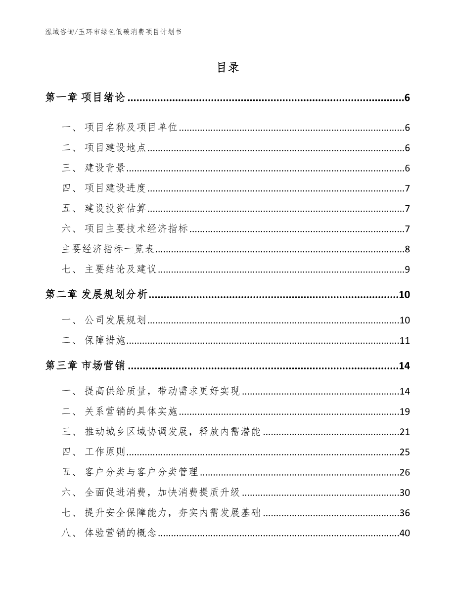 玉环市绿色低碳消费项目计划书_范文参考_第2页