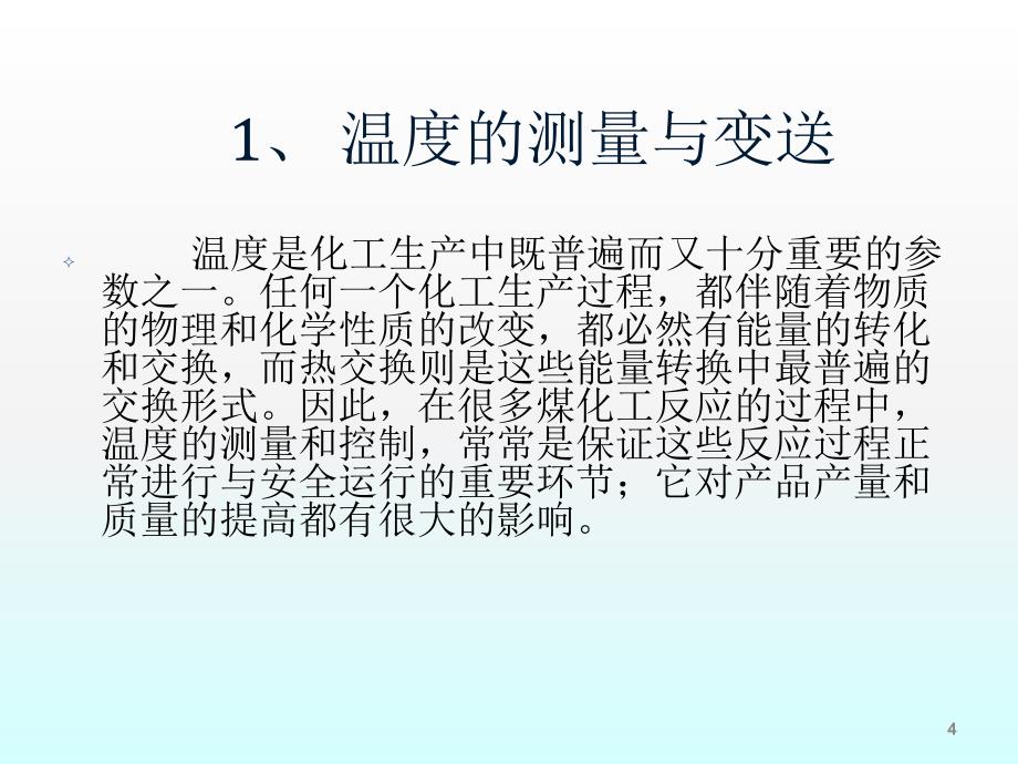 热工仪表基础知识讲义..课件_第4页