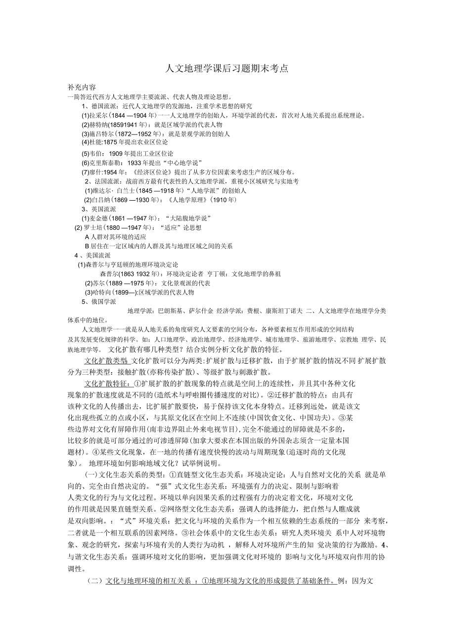 人文地理学课后习题期末考点_第1页