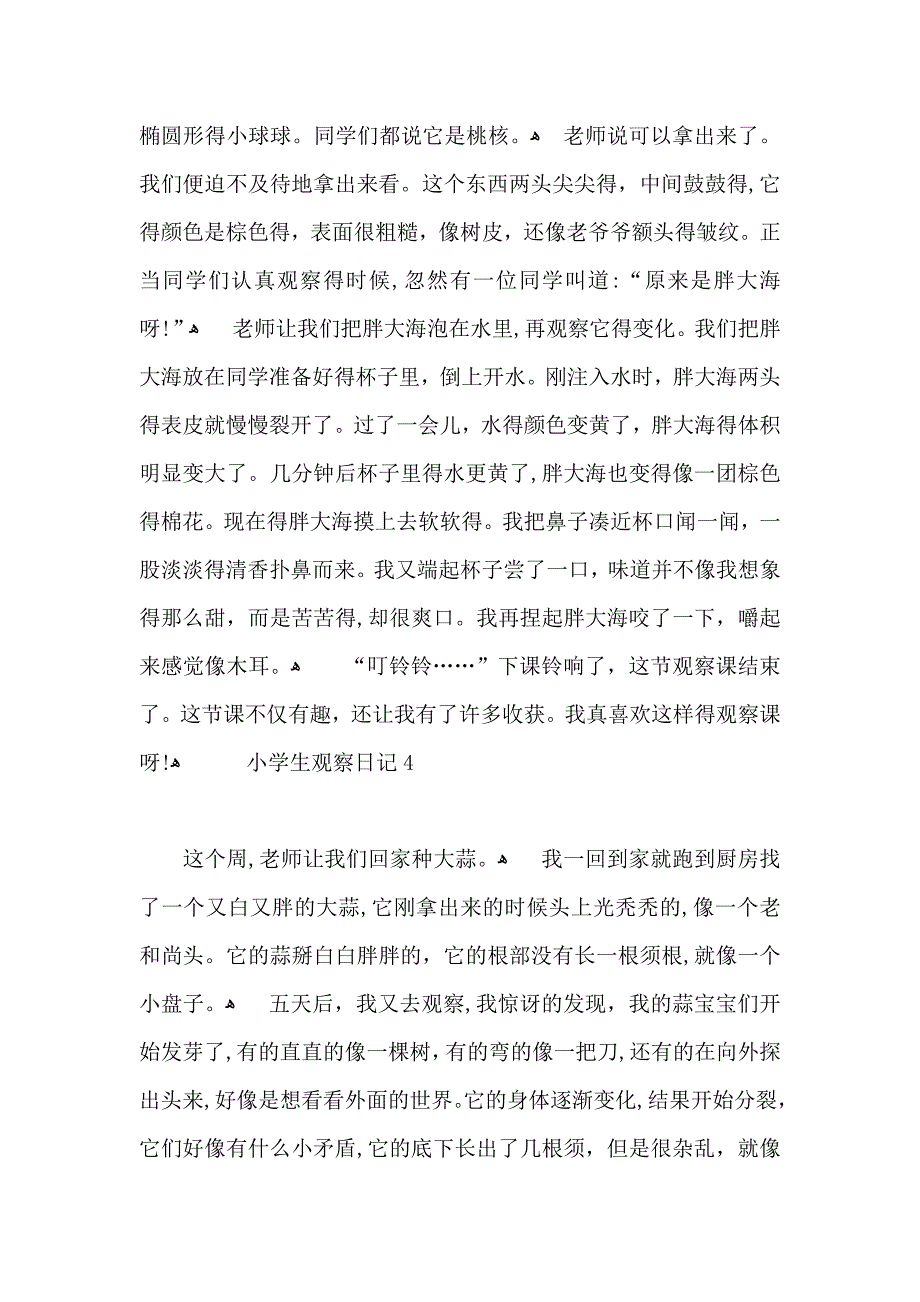 小学生观察日记15篇2_第3页