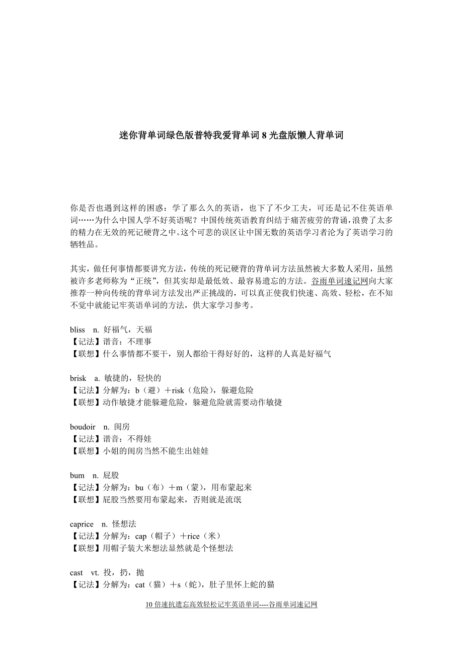 迷你背单词绿色版普特我爱背单词8光盘版懒人背单词.doc_第1页