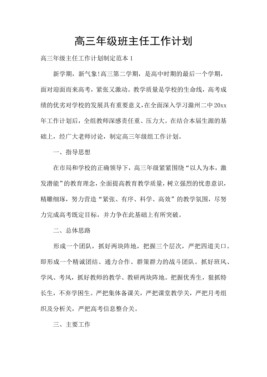 高三年级班主任工作计划.docx_第1页