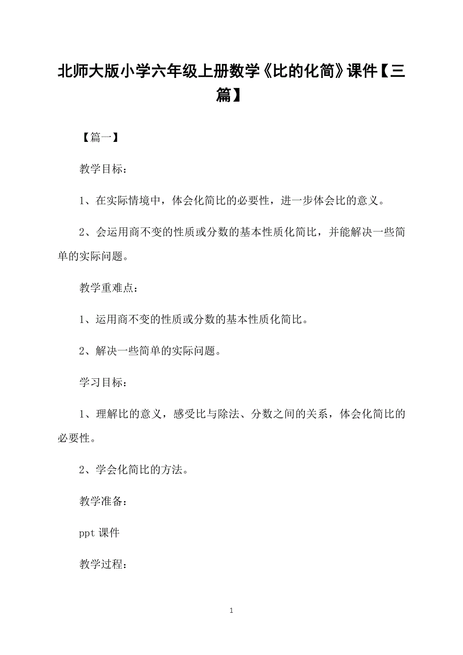 北师大版小学六年级上册数学《比的化简》课件【三篇】_第1页