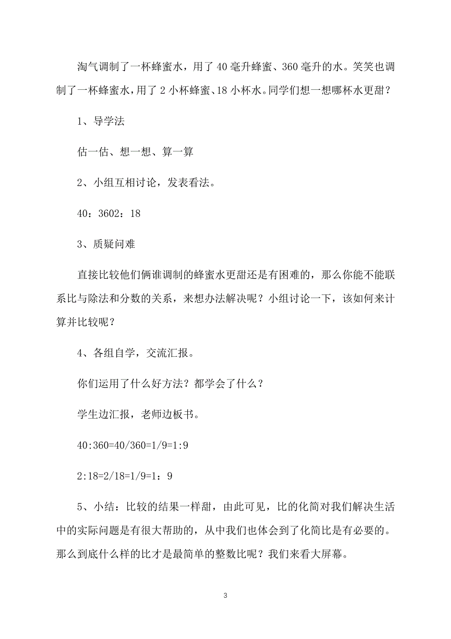 北师大版小学六年级上册数学《比的化简》课件【三篇】_第3页