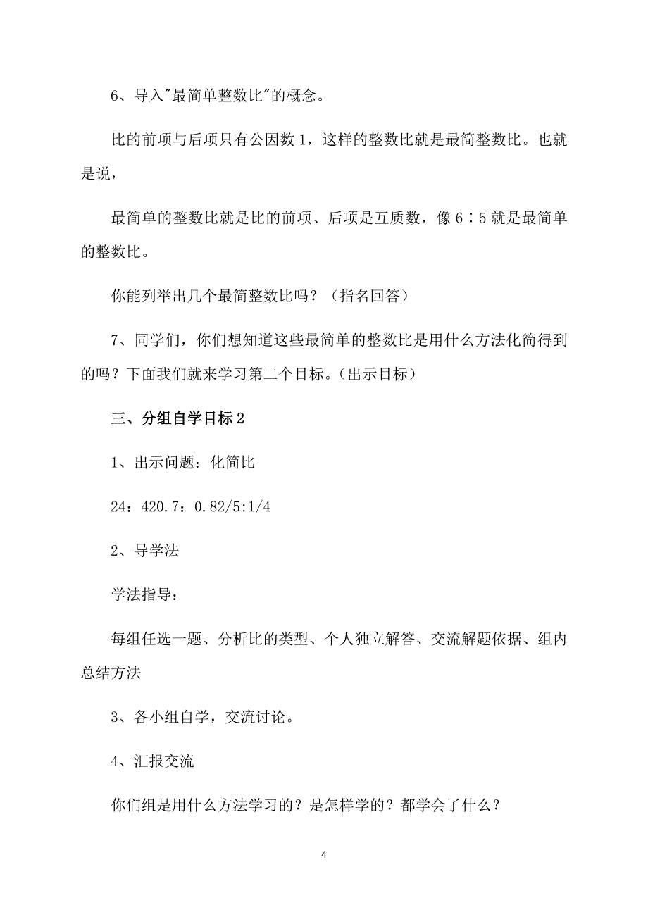 北师大版小学六年级上册数学《比的化简》课件【三篇】_第4页