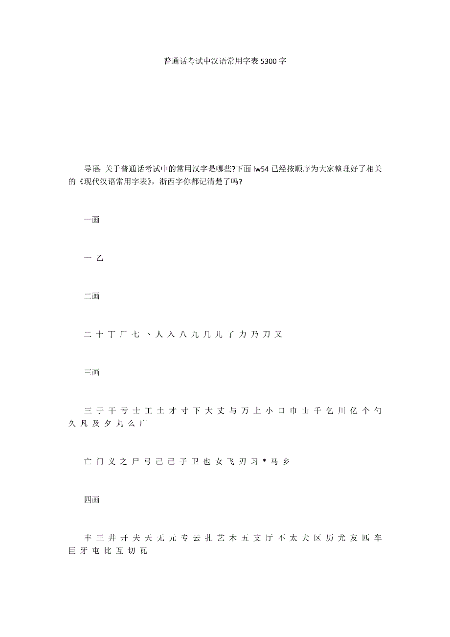 普通话考试中汉语常用字表5300字_第1页