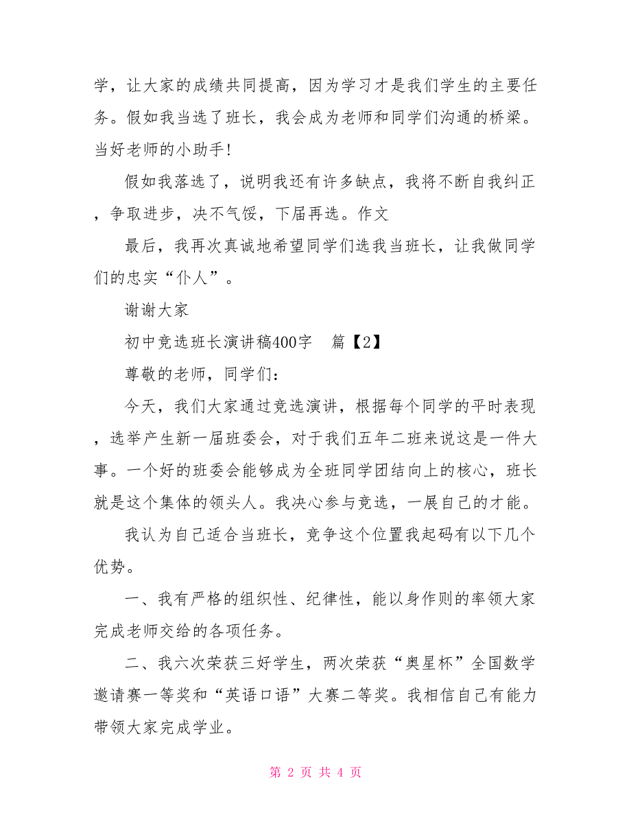 竞选班长演讲稿初中400字_第2页