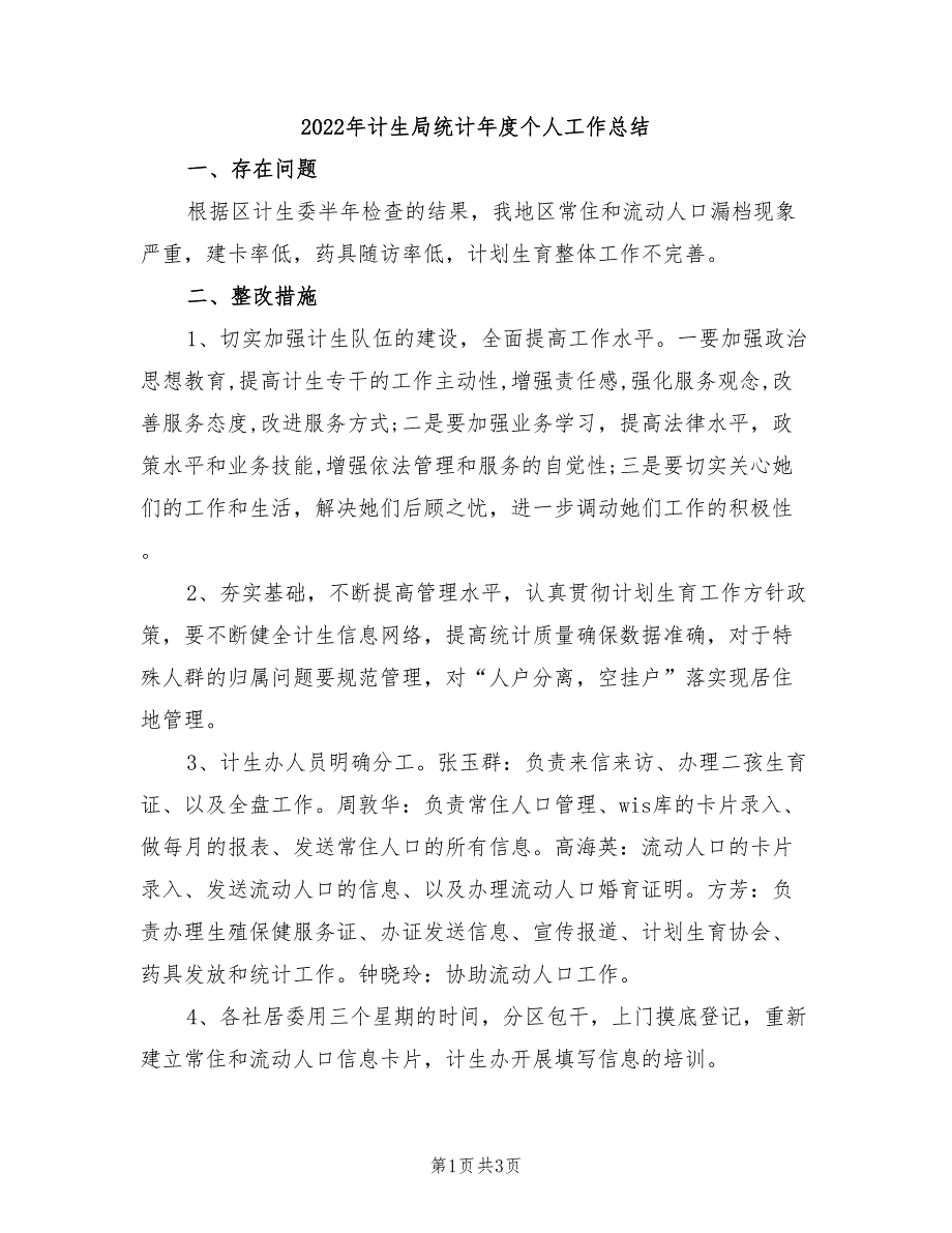 2022年计生局统计年度个人工作总结_第1页