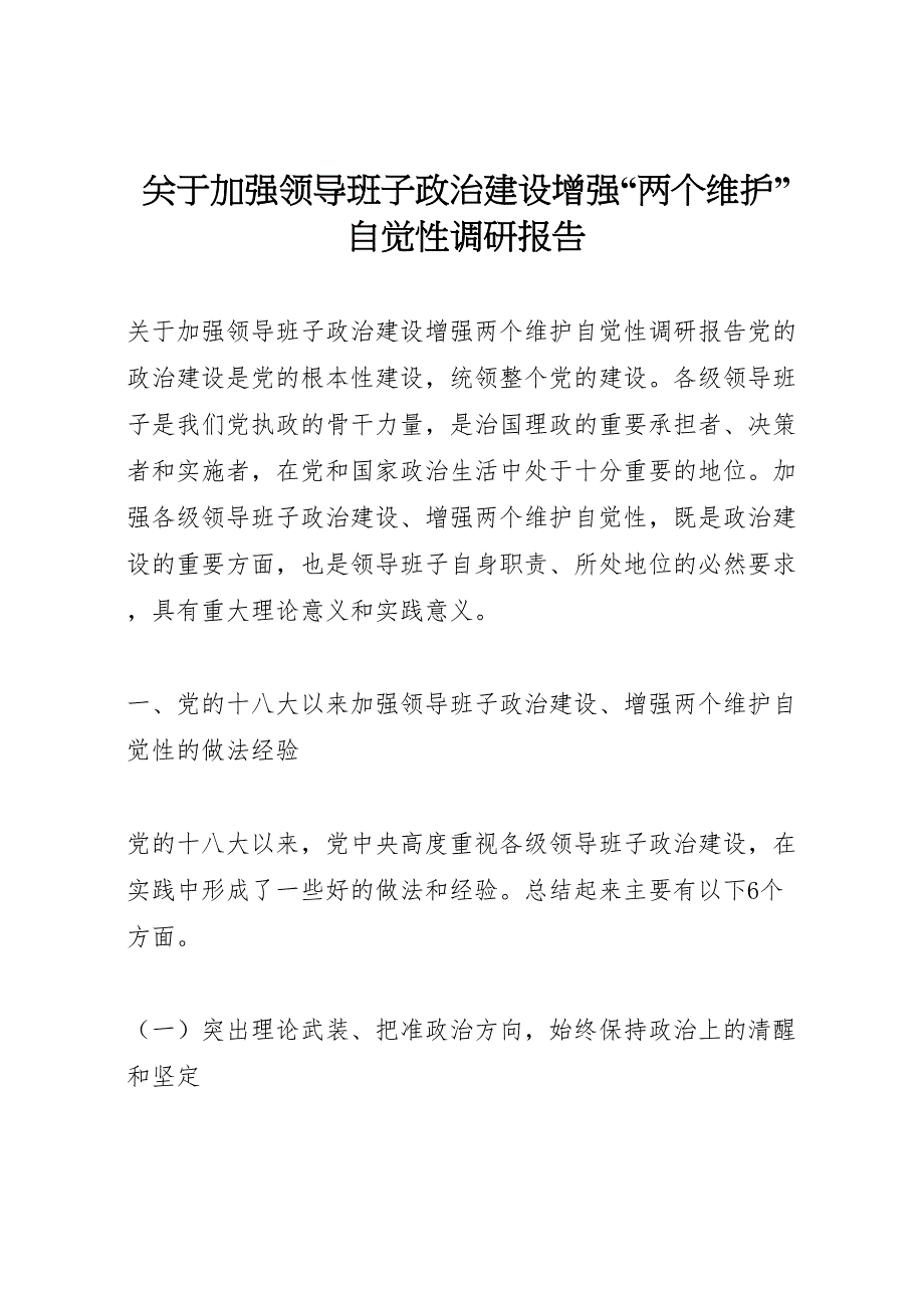 2022年关于加强领导班子政治建设增强“两个维护”自觉性调研报告-.doc_第1页