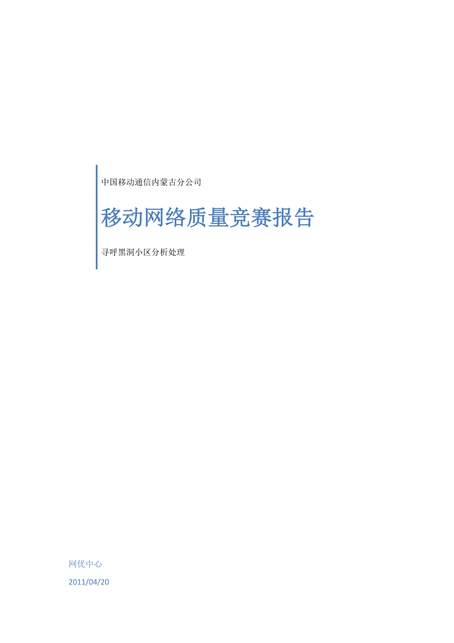 2011年4月质量竞赛寻呼黑洞_第1页