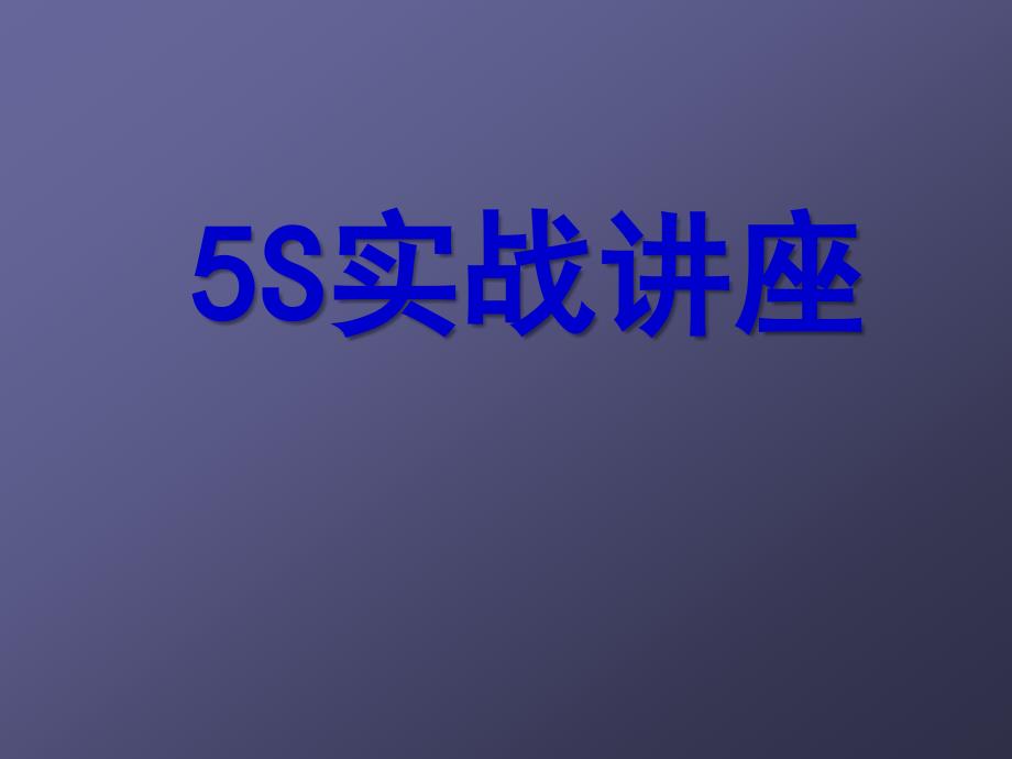 5S实战讲座中文_第1页