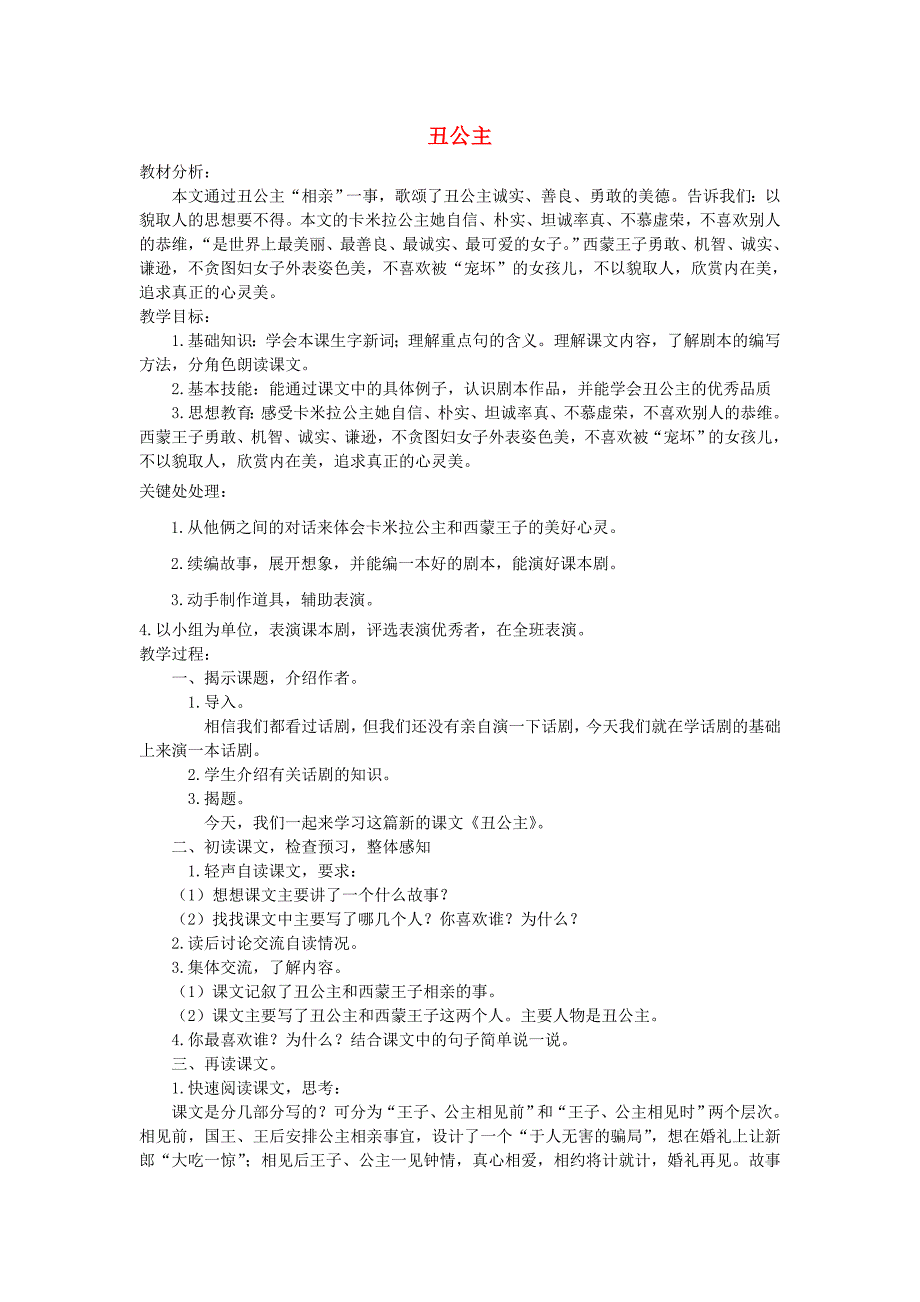 六年级语文上册 2.5 丑公主教案2 北师大版.doc_第1页
