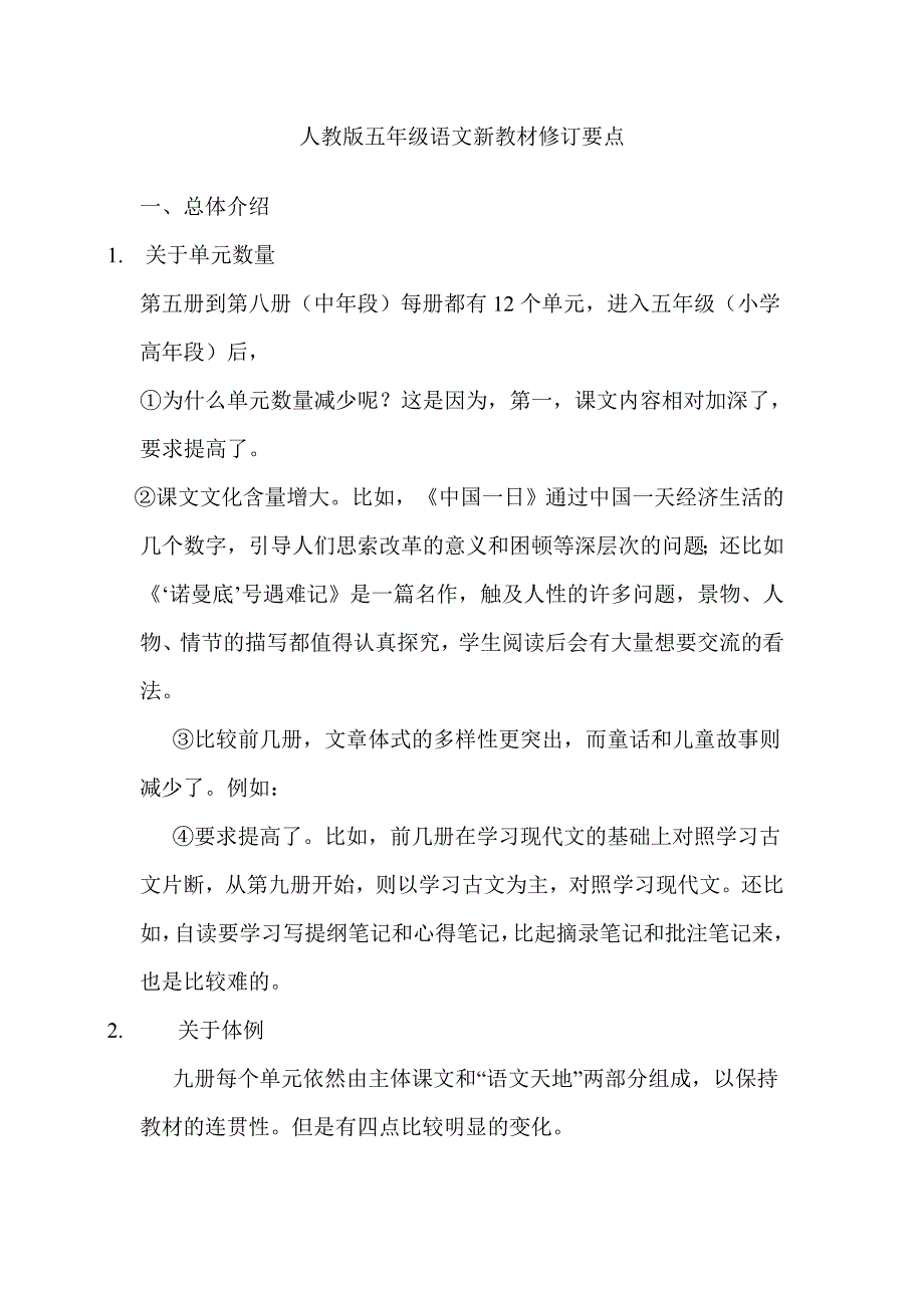 人教版五年级语文新教材修订要点.doc_第1页
