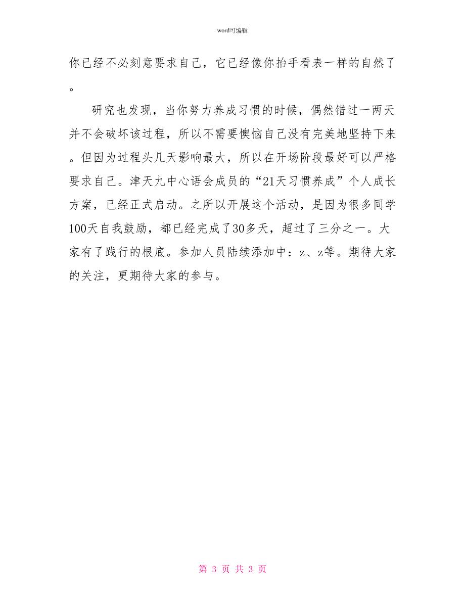 21天习惯养成青春校园广播稿_第3页