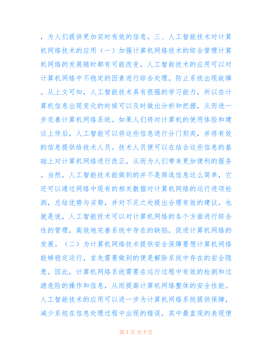 人工智能技术在计算机网络技术的影响(共2748字).doc_第3页