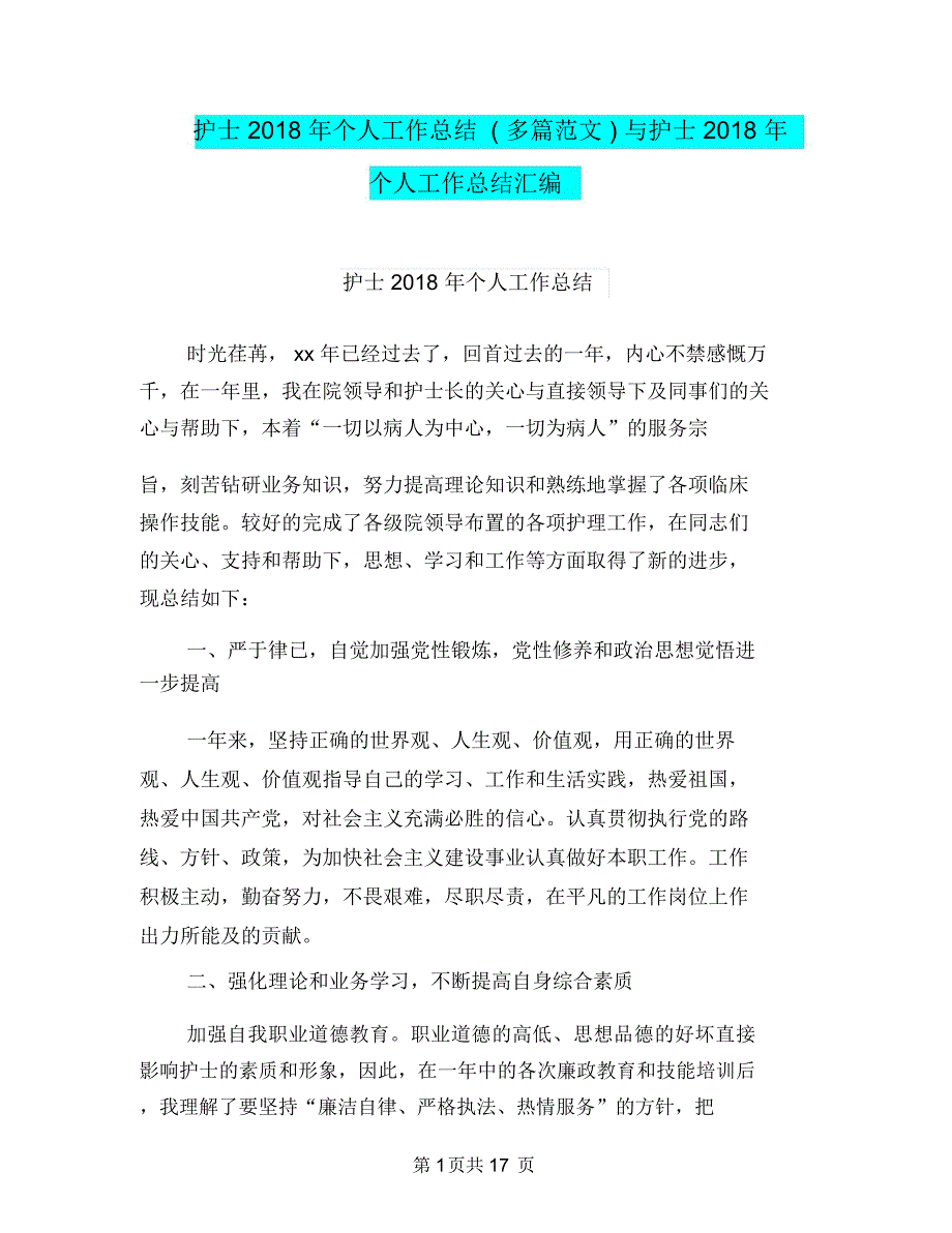 护士2018年个人工作总结(多篇范文)与护士2018年个人工作总结汇编_第1页