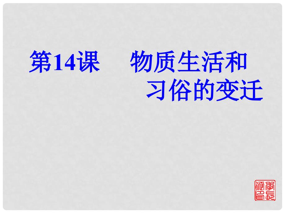 山西省永济市第三高级中学高中历史 第五单元第14课 物质生活和习俗的变迁课件 新人教版必修2_第1页