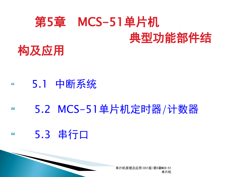 单片机原理及应用C51版第5章MCS51单片机课件_第1页