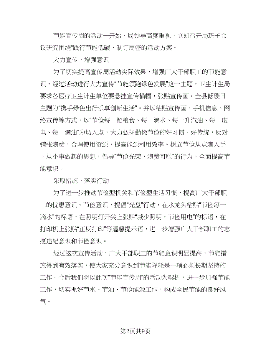 2023年节能宣传周和低碳日工作活动总结样本（5篇）.doc_第2页