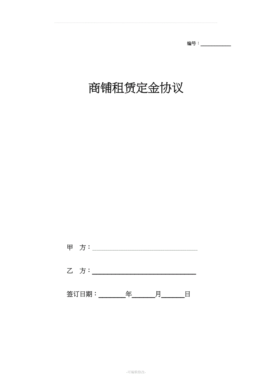 商铺租赁定金协议.docx_第1页