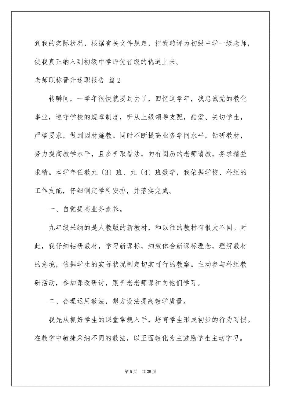 2023教师职称晋升述职报告范文.docx_第5页