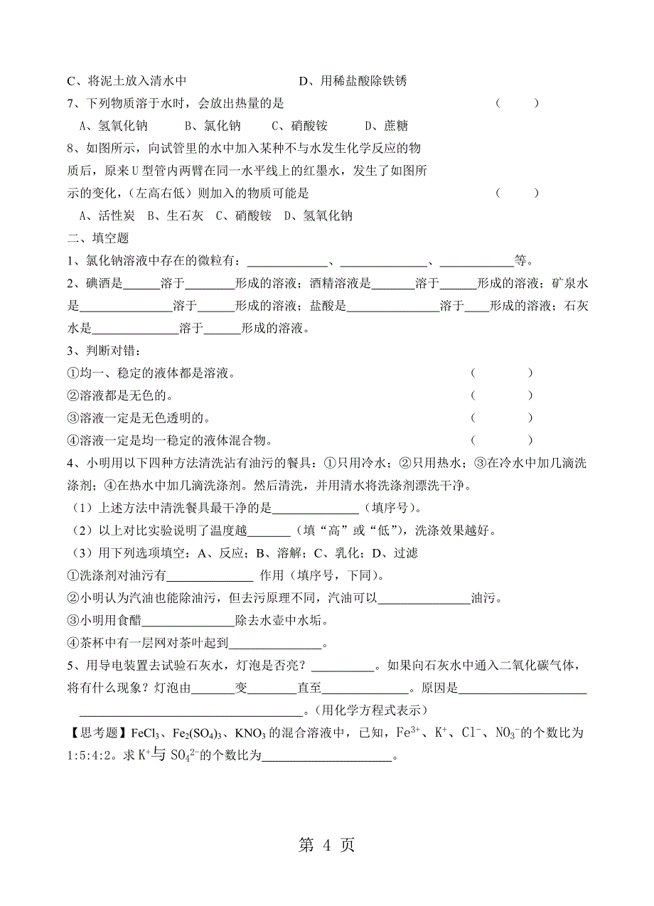 2023年沪教版全国版《物质在水中的分散》学案.doc_第4页