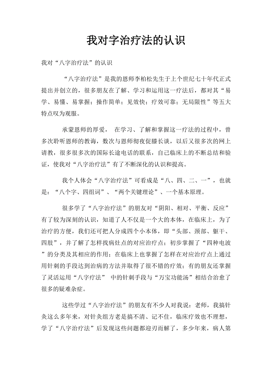 我对字治疗法的认识_第1页