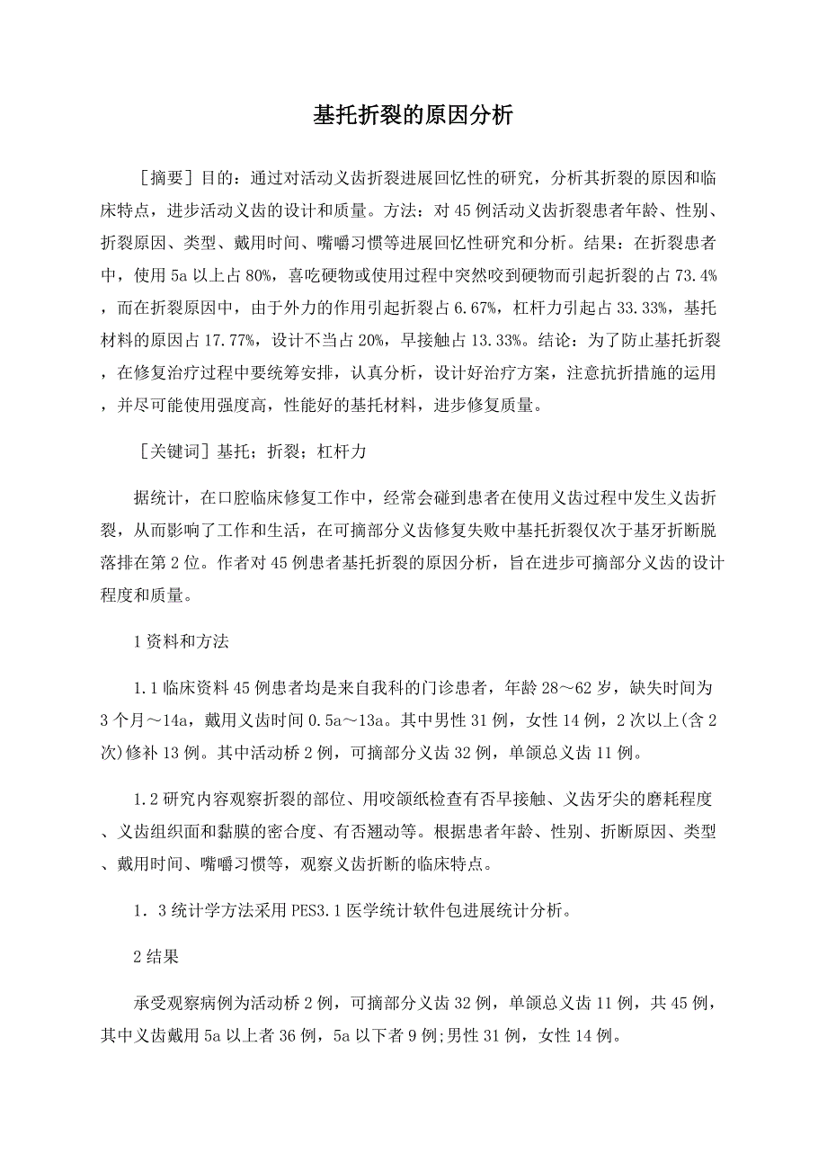 基托折裂的原因分析_第1页