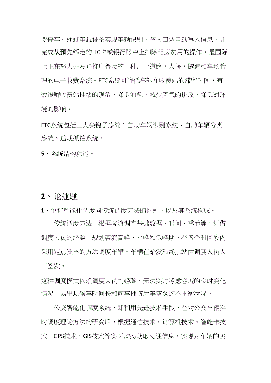 智能交通运输系统期末考试试题与答案.docx_第5页